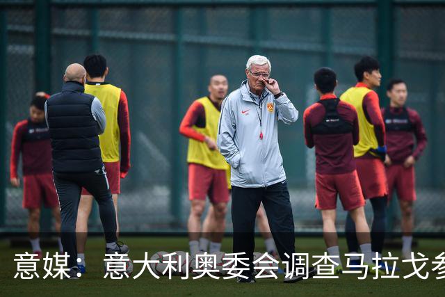 意媒：意大利奥委会调查马拉戈参选足协主席资格问题